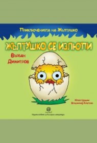 Приключенията на Жълтушко: Жълтушко се излюпи