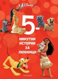 18: 5-минутни истории за любимци