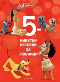 18: 5-минутни истории за любимци