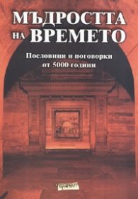 Мъдростта на времето. Пословици и поговорки от 5000 години