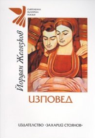 Изповед. Лирична автобиография