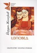 Изповед. Лирична автобиография