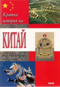 Кратка история на Китай