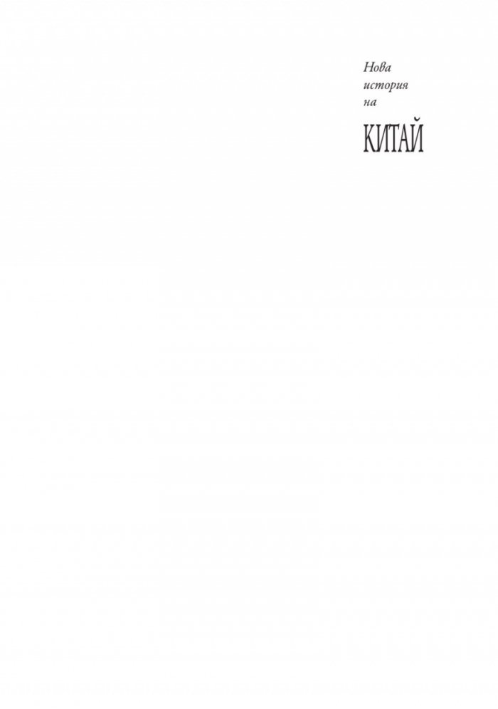 Кратка история на Китай