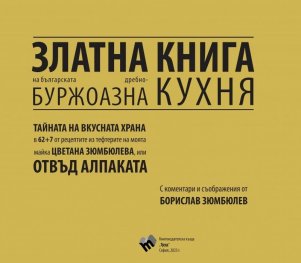 Златна книга на българската дребнобуржоазна кухня 2