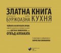 Златна книга на българската дребнобуржоазна кухня 2