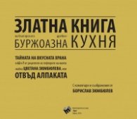 Златна книга на българската дребнобуржоазна кухня 2