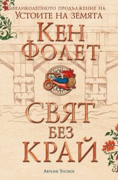 Свят без край (Футляр) Част I и II
