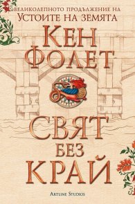Свят без край (Футляр) Част I и II