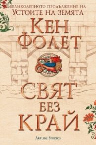 Свят без край (Футляр) Част I и II