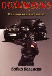 Похищение. Спестените истини за " Наглите"
