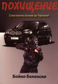 Похищение. Спестените истини за " Наглите"