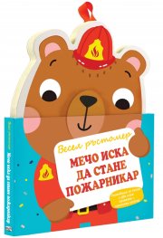 Мечо иска да стане пожарникар. Весел ръстомер