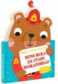 Мечо иска да стане пожарникар. Весел ръстомер