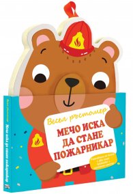 Мечо иска да стане пожарникар. Весел ръстомер