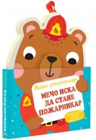 Мечо иска да стане пожарникар. Весел ръстомер