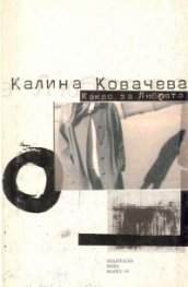 Какво за Любовта