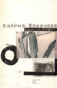 Какво за Любовта