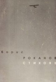 Стихове: Борис Роканов