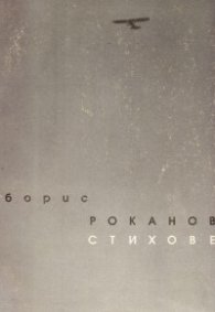 Стихове: Борис Роканов