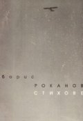 Стихове: Борис Роканов