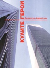Кулите - герои