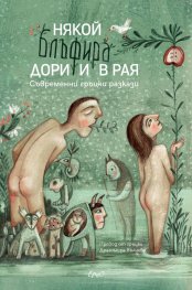 Някой блъфира дори и в Рая. Съвременни гръцки разкази