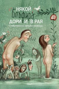 Някой блъфира дори и в Рая. Съвременни гръцки разкази
