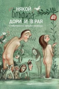 Някой блъфира дори и в Рая. Съвременни гръцки разкази