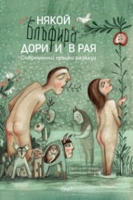 Някой блъфира дори и в Рая. Съвременни гръцки разкази