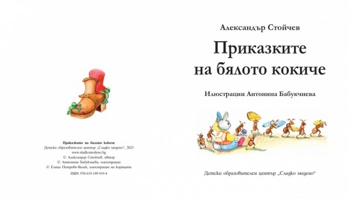 Приказките на бялото кокиче
