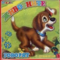 Книжка за баня с дрънкалка: Животните говорят