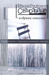 Свързване:Избрани стихове/ мека корица