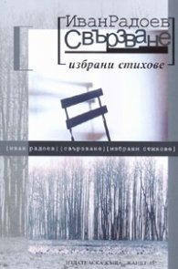 Свързване:Избрани стихове/ мека корица