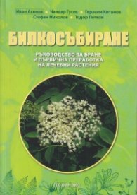 Билкосъбиране. Ръководство за бране и първична преработка на лечебни растения