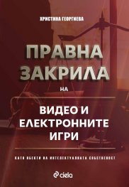 Правна закрила на видео и електронните игри като обекти на интелектуалната собственост