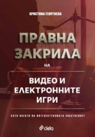 Правна закрила на видео и електронните игри като обекти на интелектуалната собственост