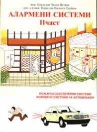 Алармени системи II част