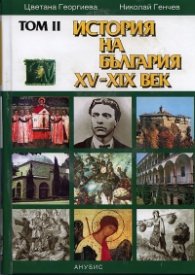 История на България Т.II: История на България XV - XIX век