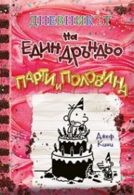 Дневникът на един дръндьо кн. 20: Парти и половина