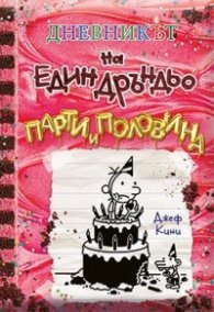 Дневникът на един дръндьо кн. 20: Парти и половина