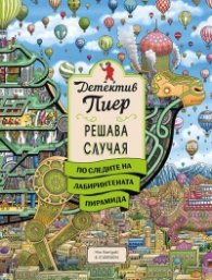 Детектив Пиер 4. По следите на Лабиринтената пирамида