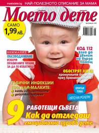 Моето дете; Бр. 8/2015