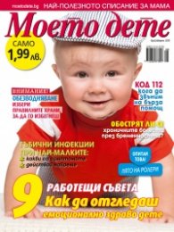 Моето дете; Бр. 8/2015