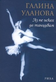 Аз не исках да танцувам