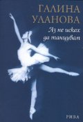 Аз не исках да танцувам