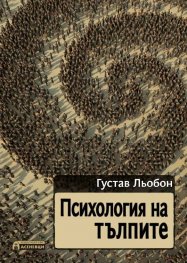 Психология на тълпите