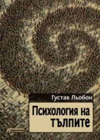 Психология на тълпите