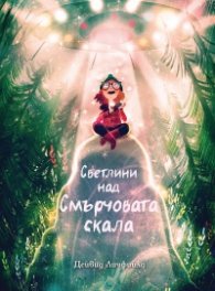 Светлини над смърчовата скала