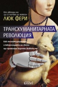 Трансхуманитарната революция